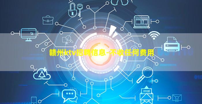 赣州ktv招聘信息-不收任何费用